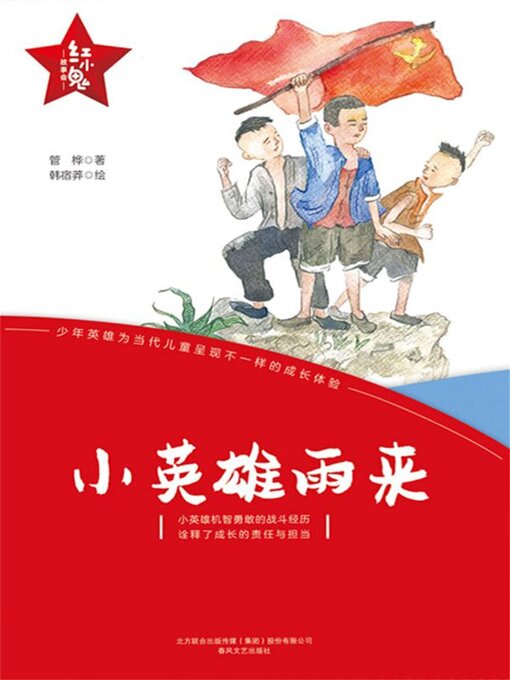 Title details for 小英雄雨来 by 管桦 - Available